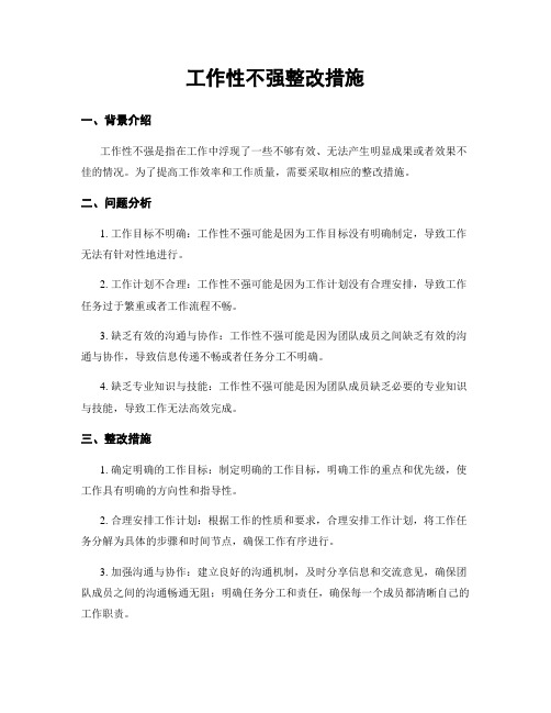 工作性不强整改措施