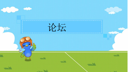 论坛的简介