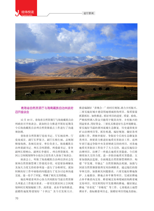 青海省自然资源厅与海南藏族自治州政府召开座谈会
