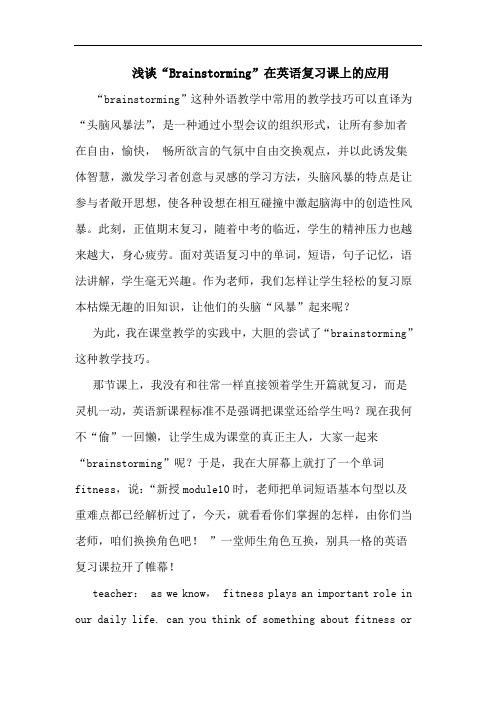 浅谈“Brainstorming”在英语复习课上的应用