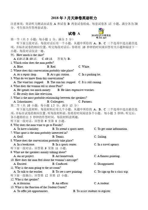 2018年3月天津高考英语听力试题A(含MP3、答案及录音)
