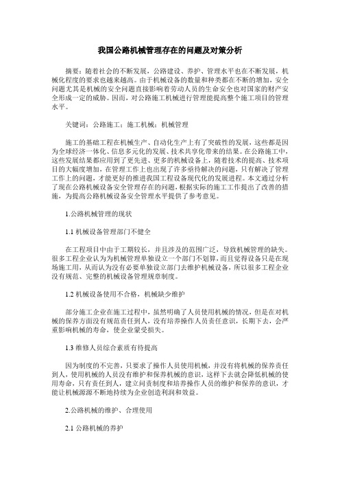 我国公路机械管理存在的问题及对策分析