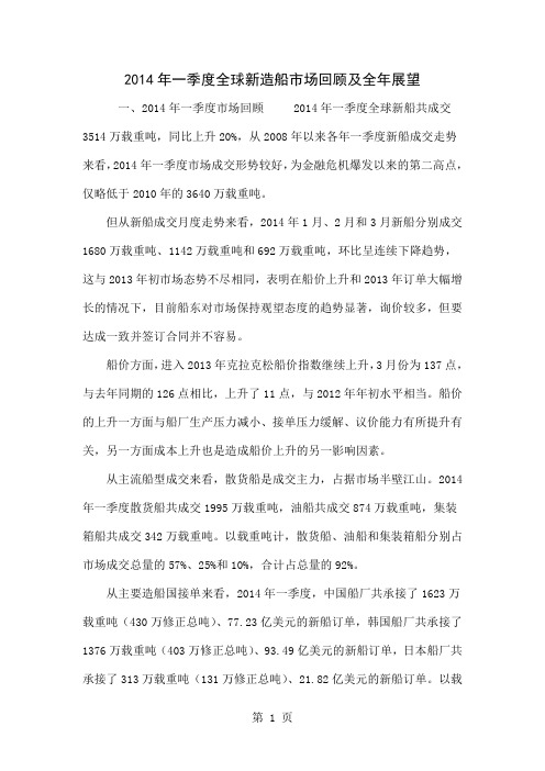2014年一季度全球新造船市场回顾及全年展望共7页
