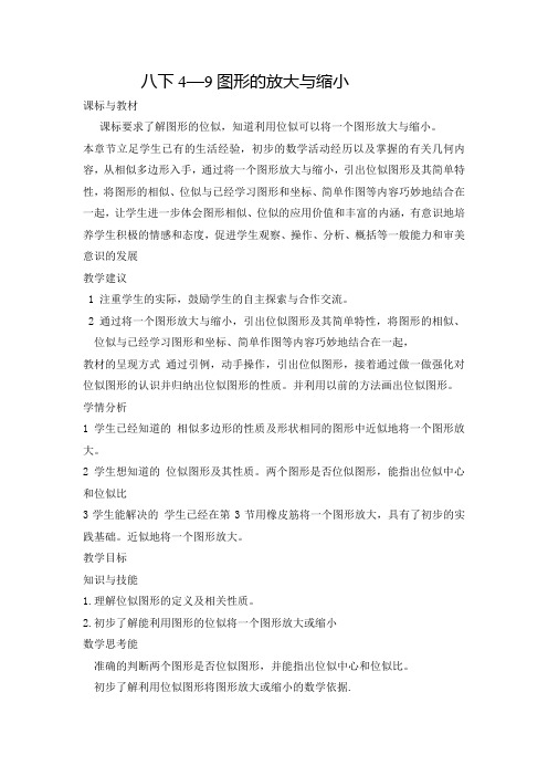 北师大版数学八下4—9图形的放大与缩小