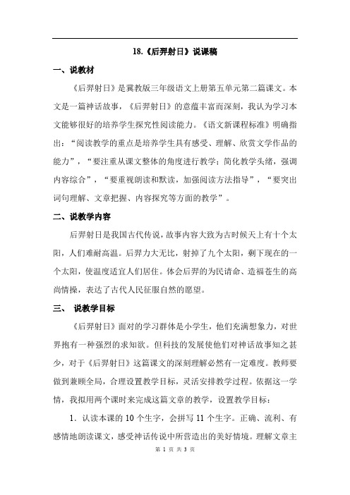 冀教版语文三年级上册 18.后羿射日(说课稿)