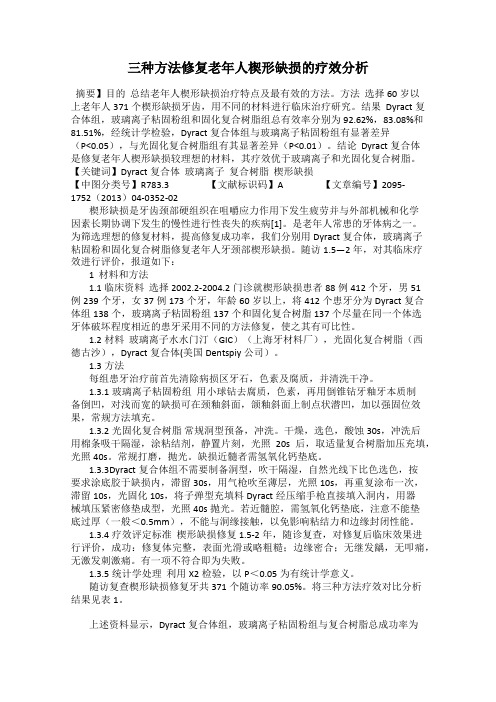 三种方法修复老年人楔形缺损的疗效分析