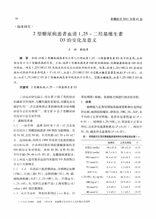 2型糖尿病患者血清1,25-二羟基维生素D3的变化及意义