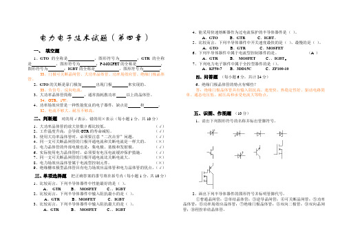 电力电子技术试卷及答案-第四章