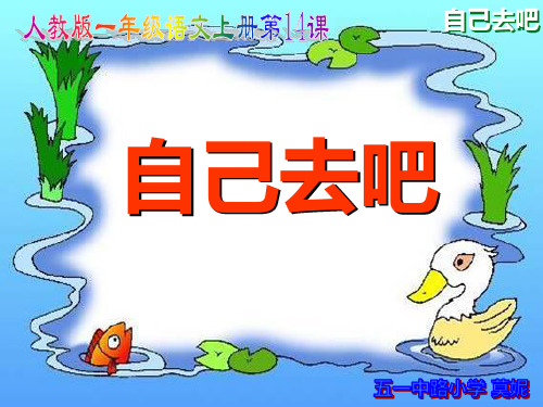 (人教新课标)一年级语文上册《自己去吧》课件(共20张ppt)
