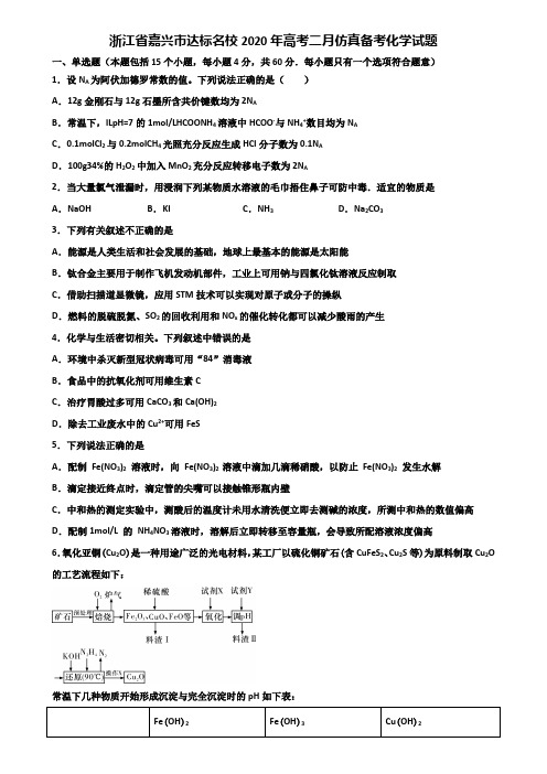 浙江省嘉兴市达标名校2020年高考二月仿真备考化学试题含解析