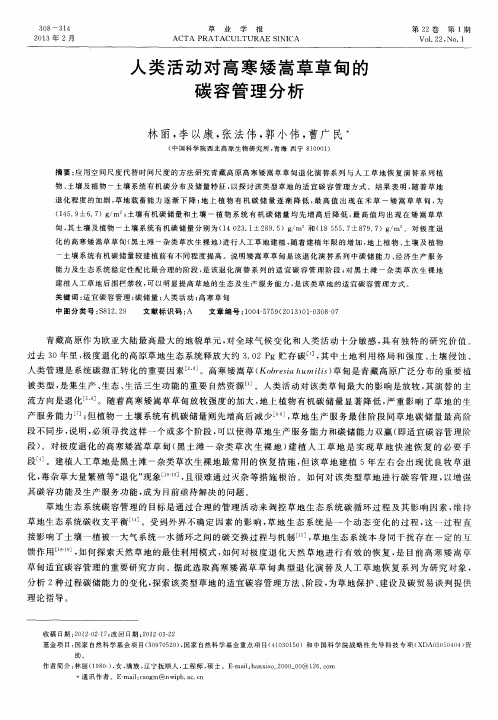 人类活动对高寒矮嵩草草甸的碳容管理分析