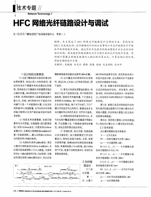 HFC网络光纤链路设计与调试