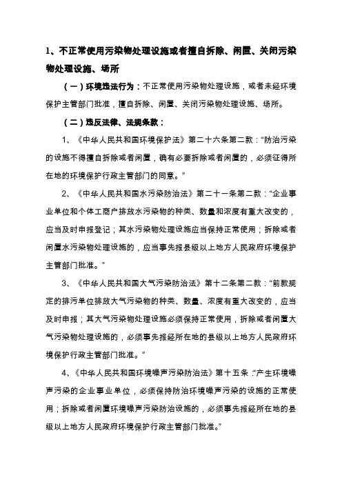 不正常使用污染物处理设施或者擅自拆除、闲置、关闭污染物处理设施、场所