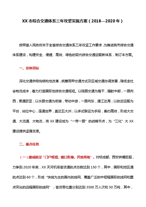 实施方案：XX市综合交通体系三年攻坚实施方案(2018—2020年)