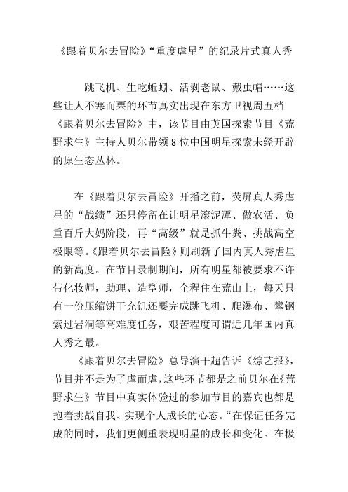 《跟着贝尔去冒险》“重度虐星”的纪录片式真人秀