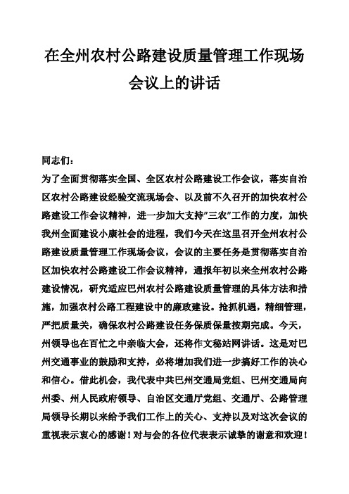在全州农村公路建设质量管理工作现场会议上的讲话