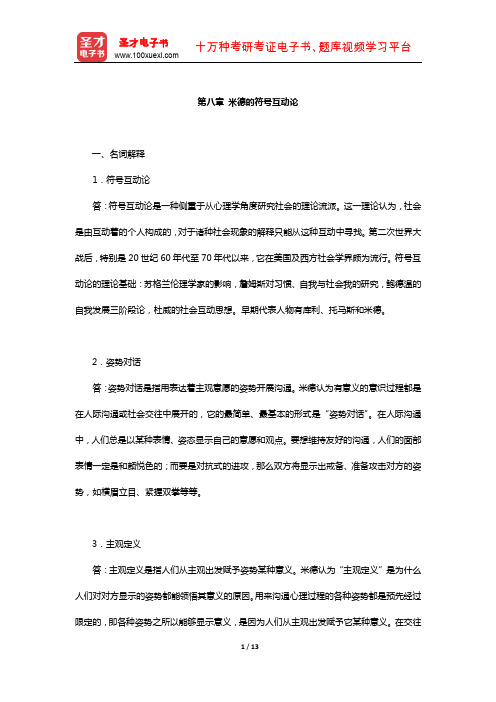 刘少杰《国外社会学理论》章节题库(米德的符号互动论)【圣才出品】