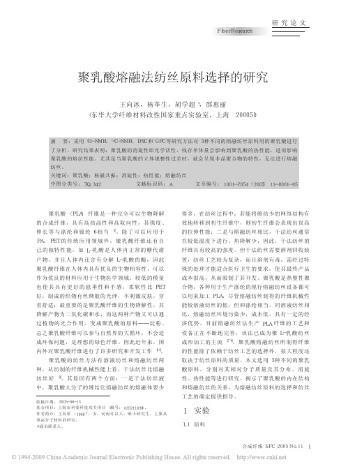 聚乳酸熔融法纺丝原料选择的研究(0)[1]