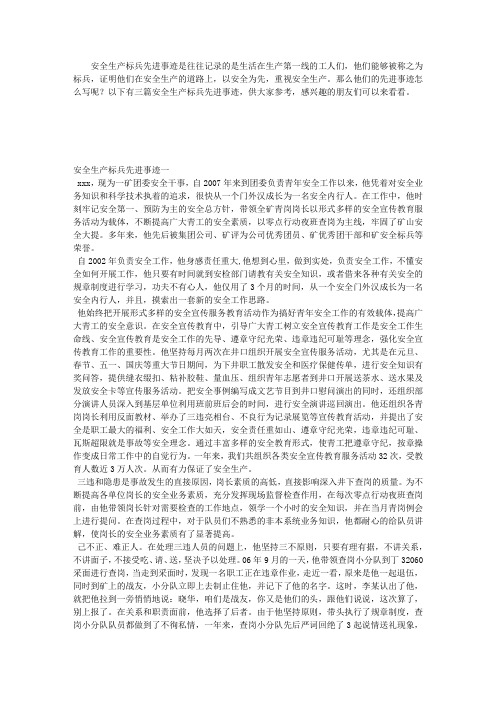安全生产标兵先进事迹