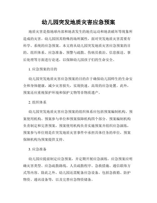 幼儿园突发地质灾害应急预案