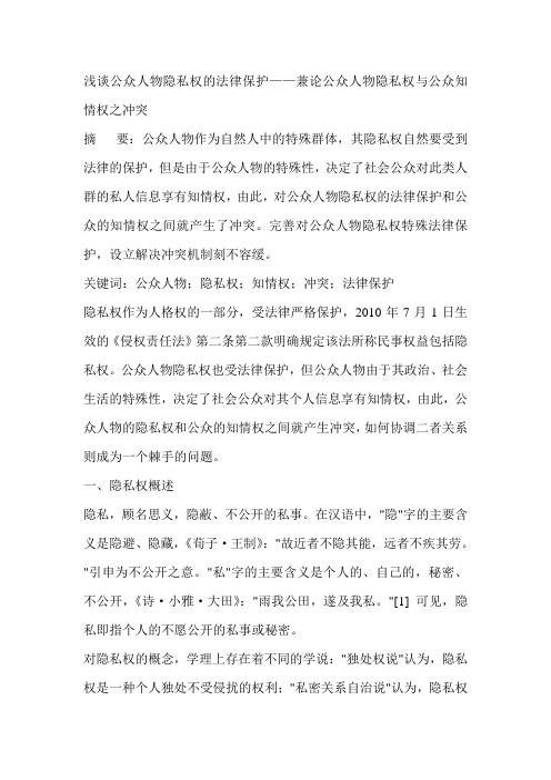 浅谈公众人物隐私权的法律保护——兼论公众人物隐私权与公众知情权之冲突