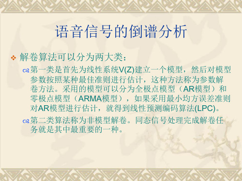 语音信号的倒谱分析共62页