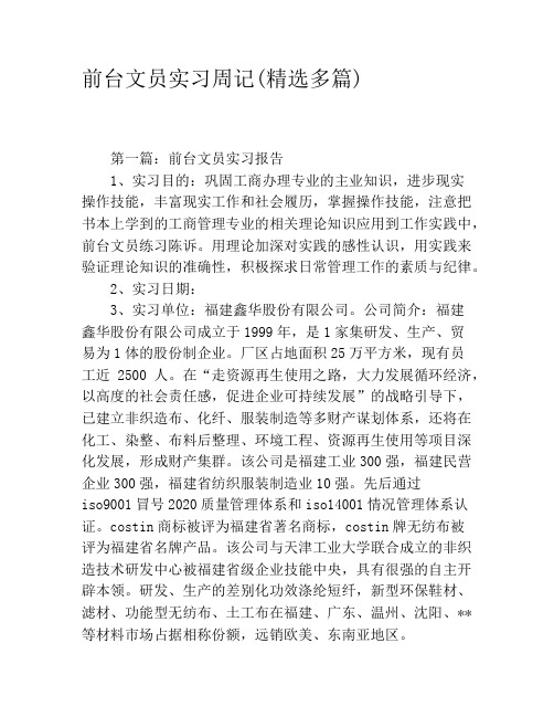 前台文员实习周记(精选多篇)