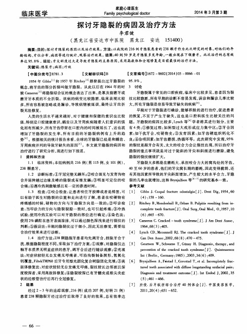 探讨牙隐裂的病因及治疗方法