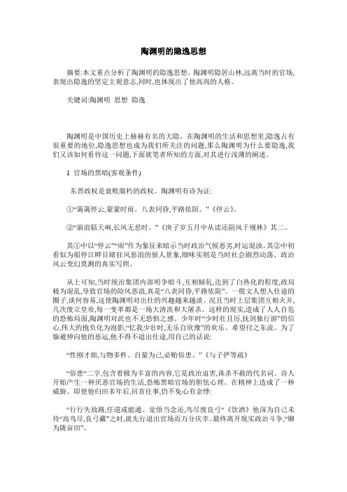 陶渊明的隐逸思想