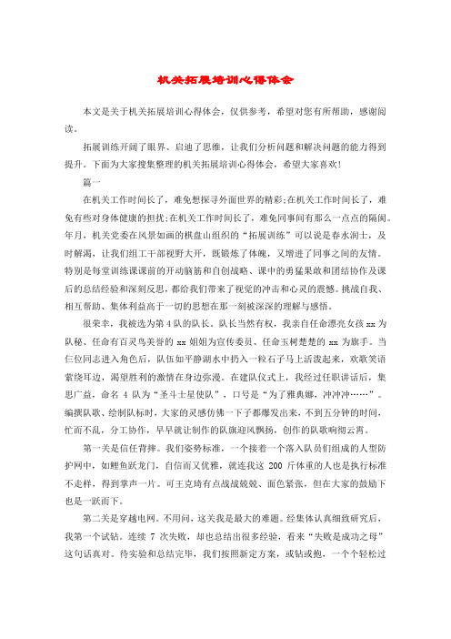 机关拓展培训心得体会