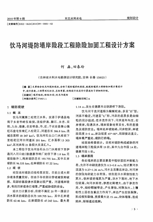 饮马河堤防塌岸险段工程除险加固工程设计方案