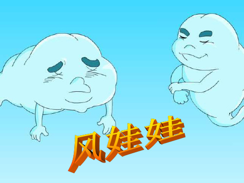 人教部编版小学二年级上册语文16.《风娃娃》PPT课件