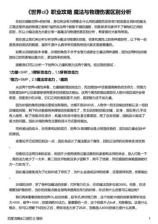 《世界ol》职业攻略 魔法与物理伤害区别分析