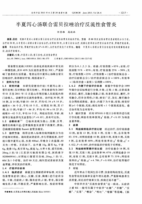 半夏泻心汤联合雷贝拉唑治疗反流性食管炎