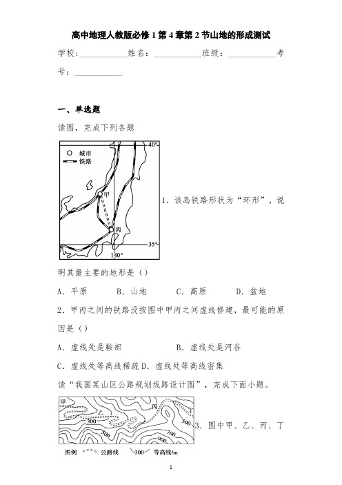 高中地理人教版必修1第4章第2节山地的形成测试