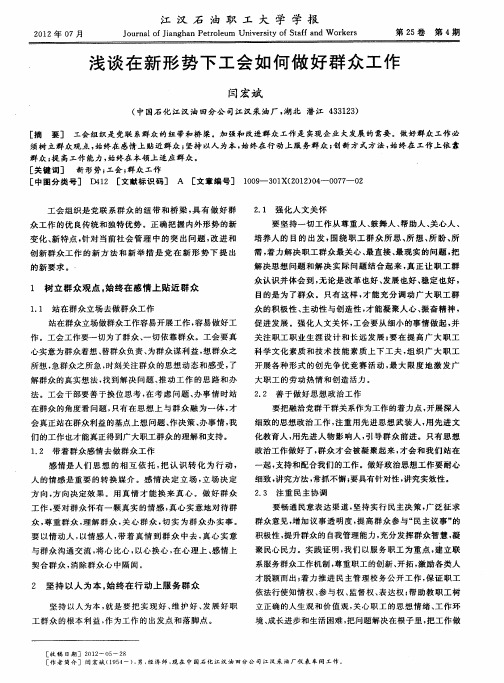 浅谈在新形势下工会如何做好群众工作