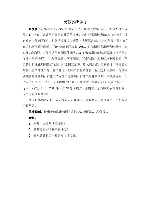 关节炎病例(学生)
