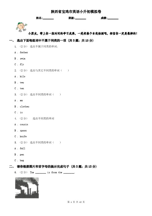 陕西省宝鸡市英语小升初模拟卷