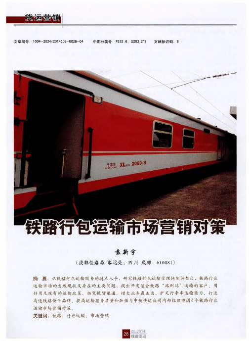 铁路行包运输市场营销对策