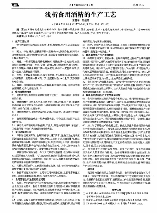 浅析食用酒精的生产工艺