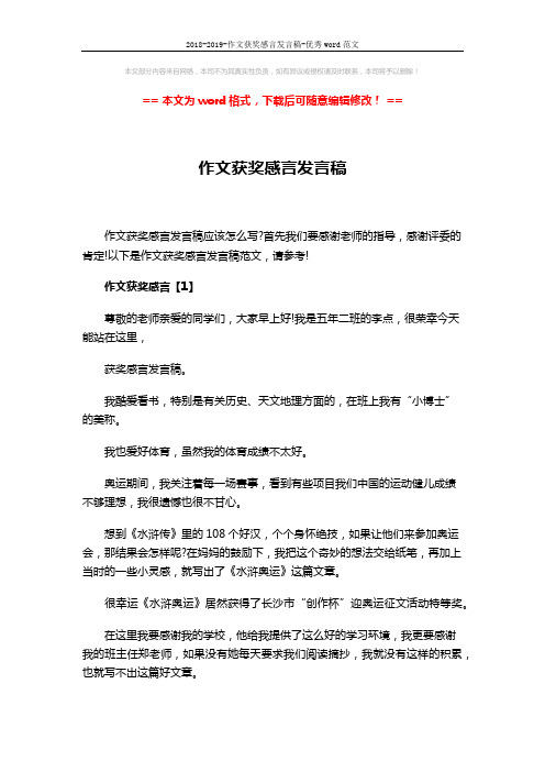 2018-2019-作文获奖感言发言稿-优秀word范文 (3页)