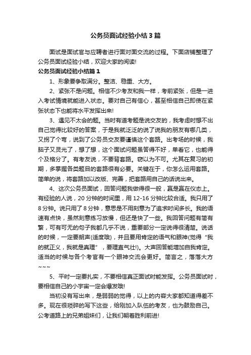 公务员面试经验小结3篇