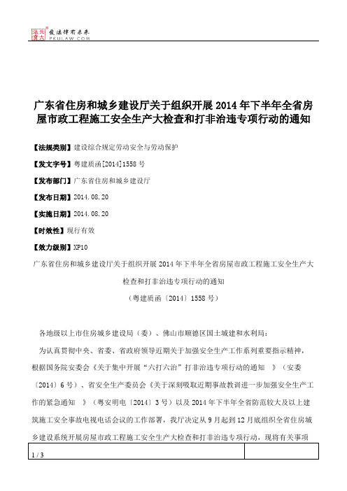 广东省住房和城乡建设厅关于组织开展2014年下半年全省房屋市政工