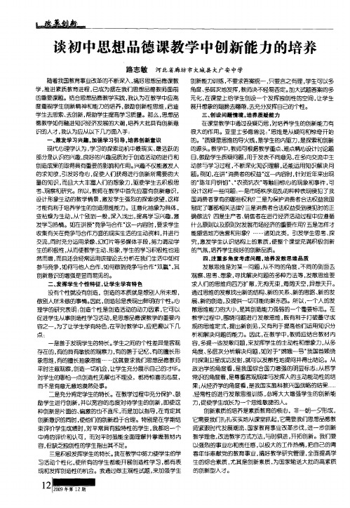 谈初中思想品德课教学中创新能力的培养