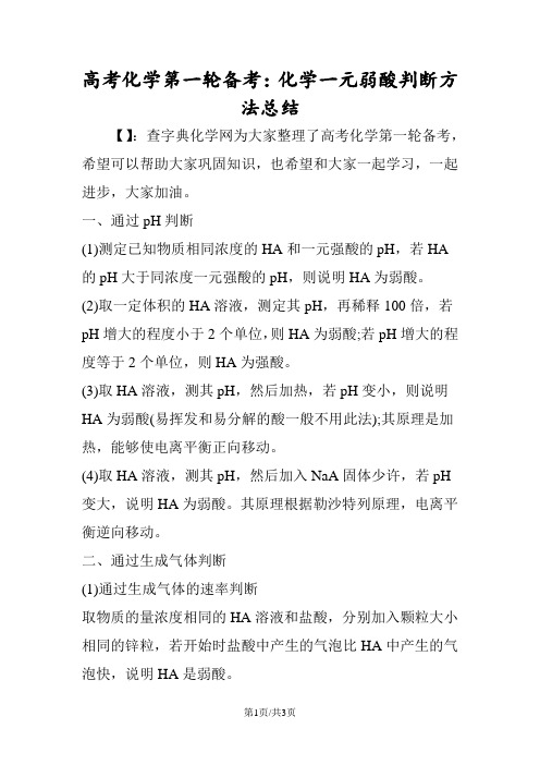 高考化学第一轮备考：化学一元弱酸判断方法总结