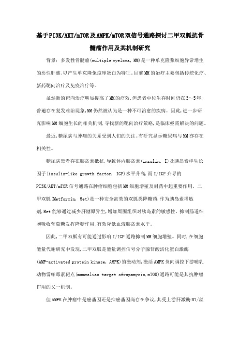 基于PI3KAKTmTOR及AMPKmTOR双信号通路探讨二甲双胍抗骨髓瘤作用及其机制研究