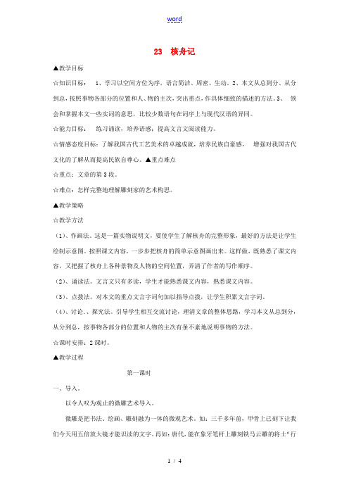 八年级语文上册 第五单元 23 核舟记教案 新人教版-新人教版初中八年级上册语文教案
