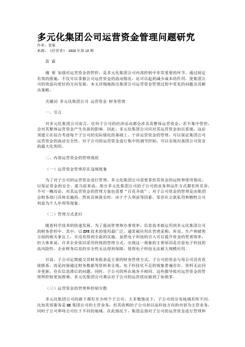 多元化集团公司运营资金管理问题研究
