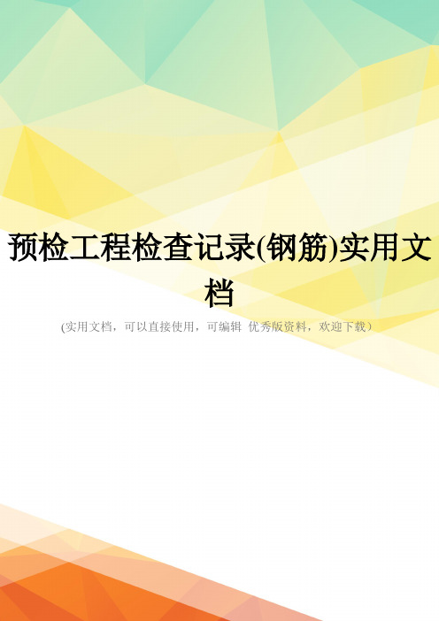 预检工程检查记录(钢筋)实用文档
