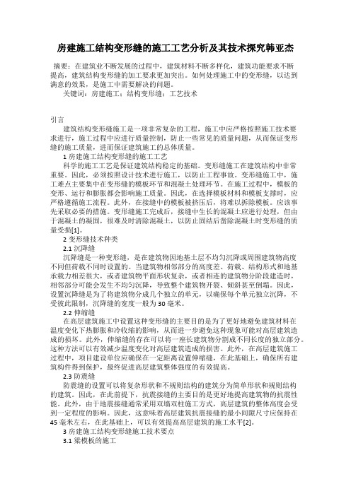 房建施工结构变形缝的施工工艺分析及其技术探究韩亚杰